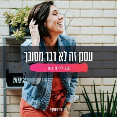 עסק-זה-לא-דבר-מסובך-פודקאסט